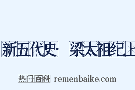 新五代史·梁太祖纪上是什么意思的图片